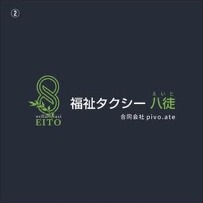 福祉タクシー八徒 INSTAGRAM